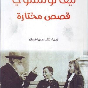 قصص مختارة ليف تولستوي