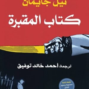 كتاب المقبرة لنيل جايمان
