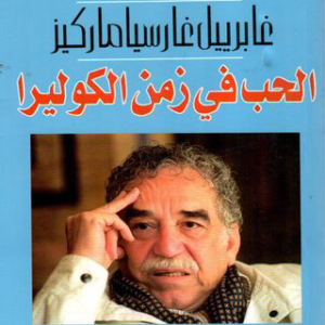 الحب في زمن الكوليرا غابرييل غارسيا ماركيز