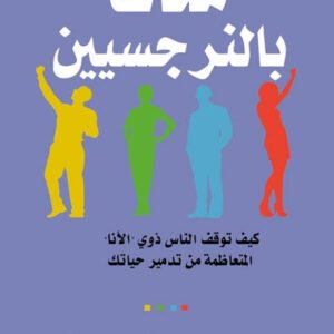 محاط بالنرجسيين توماس اريكسون