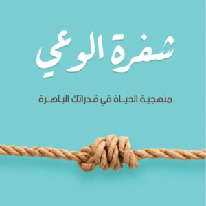 شيفرة الوعي لهاجر علي العقيلي