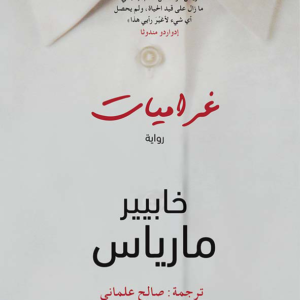 غراميات لخابيير مارياس