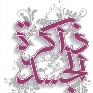 ذاكرة الجسد لأحلام مستغانمي