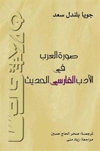صورة العرب في الأدب الفارسي الحديث جويا بلندل سعد(أصلي)