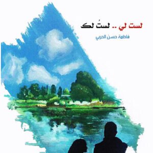 لست لي لست لك لفاطمة حسن الحربي