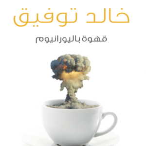 قهوة باليورانيوم لأحمد خالد توفيق