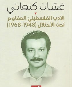 الادب الفلسطيني المقاوم تحت الاحتلال غسان كنفاني (أصلي)