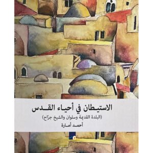 الاستيطان في أحياء القدس أحمد أمارة (أصلي)