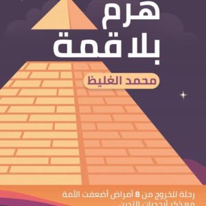 هرم بلا قمة لمحمد الغليظ