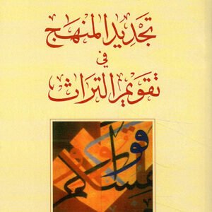 تجديد المنهج في تقويم التراث طه عبدالرحمن (أصلي)