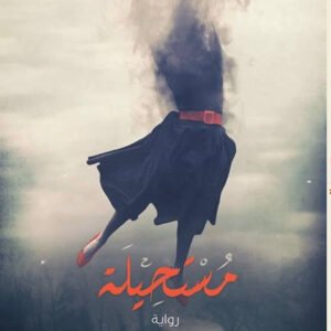 مستحيلة حسن الحلبى