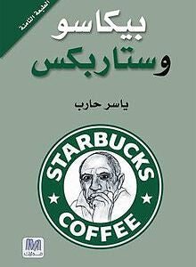 بيكاسو وستاربكس لياسر سعيد حارب