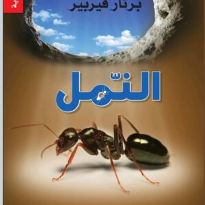 النمل لبرنار فيربير