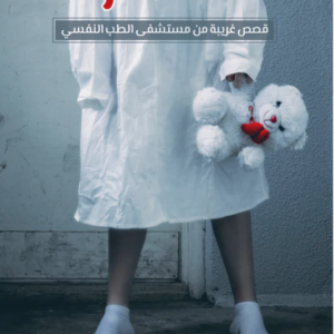 حالات نادرة ٧ لعبدالوهاب السيد الرفاعي