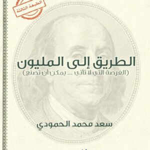 الطريق إلى المليون لسعد محمد الحمودي