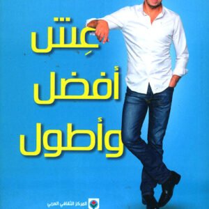 عش أفضل لفترة أطول لميشيل سيميس