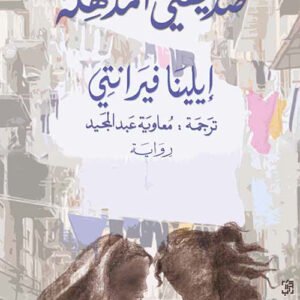 صديقتي المذهلة لإيلينا فيرانتي