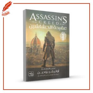 عقيدة الحشاشين أوليفر بودين