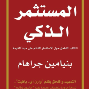 المستثمر الذكي بنيامين جراهام