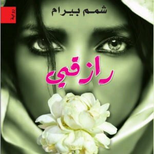 رازقي لشمم بيرام