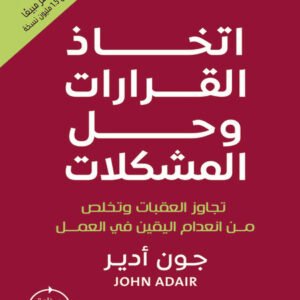اتخاذ القرارات وحل المشكلات لجون أدير
