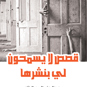 قصص لا يسمحون لي بنشرها لعبدالوهاب السيد الرافاعي