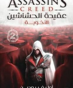 عقيدة الحشاشين الأخوية أوليفر بودين