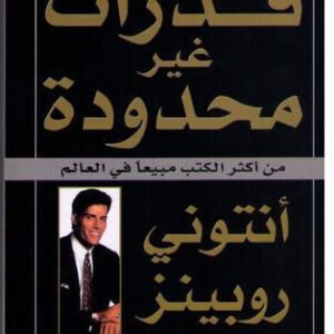 قدرات غير محدودة أنتوني روبينز