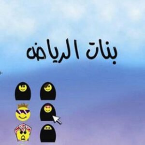 بنات الرياض لرجاء الصانع