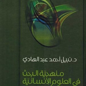 منهجية البحث في العلوم الإنسانية نبيل أحمد عبدالهادي(أصلي)