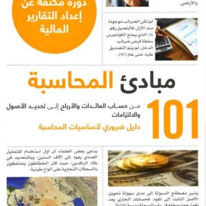 101مبادئ المحاسبة ميشيل كاجان