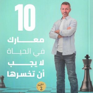 ١٠ معارك في الحياة لا يجب أن تخسرها حسن المزين(أصلي)