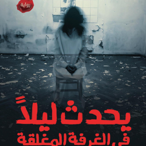 يحدث ليلاً في الغرفة المغلقة لمروى جوهر