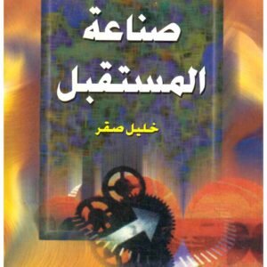 صناعة المستقبل • اسم المؤلف : خليل صقر