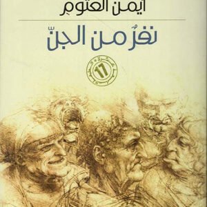 نفر من الجن لأيمن العتوم