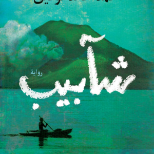 شآبيب لأحمد خالد توفيق