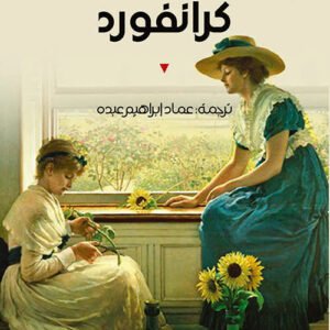 كرانفورد إليزبيث غاسكل (أصلي)