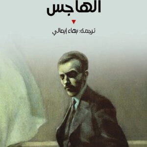 الهاجس إيمانويل بوف (أصلي)