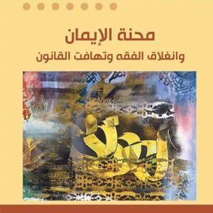 محنة الايمان رشيد السعدي