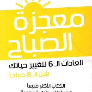معجزة الصباح لهال الرود