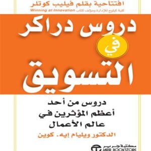 دروس داركر التسويق فيليب كوتلر