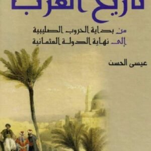تاريخ العرب من بداية الحروب الصلبية إلى نهاية الدولة العثمانية عيسى الحسن(أصلي)