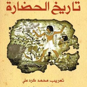 تاريخ الحضارة شارل سنيوبوس (أصلي)