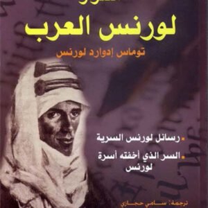 أسرار لورنس العرب- رسائل لورنس السرية- السر الذي اخفته أسرة لورنس توماس ادوراد لورنس مراجعة وتدقيق فؤاد الجراح(أصلي)