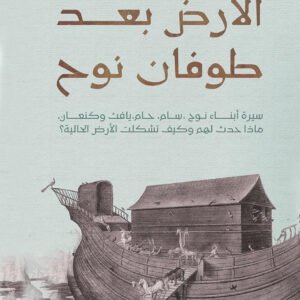 الأرض بعد طوفان نوح شريف سامي