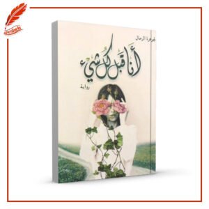 أنا قبل كل شيء الجوهرة الرمال