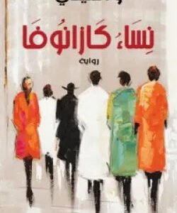 نساء كازانوفا لواسيني الأعرج