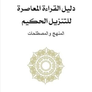 دليل القراءة المعاصرة للتنزيل الحكيم لمحمد شحرور