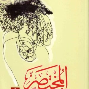 المختصر ابكتيتوس