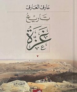 تاريخ غزة عرف العارف (أصلي)